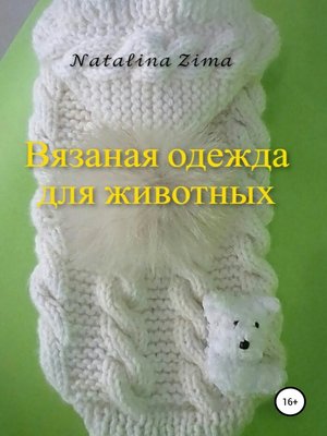 cover image of Вязаная одежда для животных